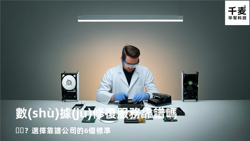 數(shù)據(jù)修復服務靠譜嗎？選擇靠譜公司的6個標準